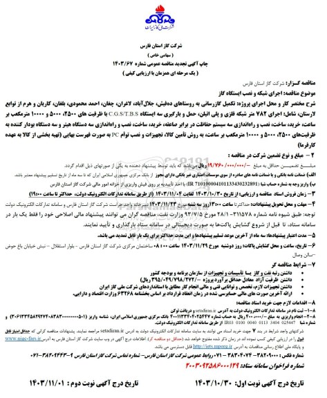 مناقصه اجرای شبکه و نصب ایستگاه گاز