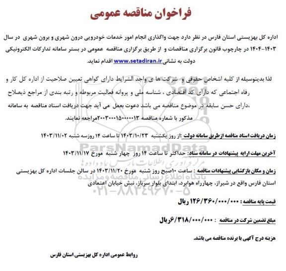 مناقصه واگذاری انجام امور خدمات خودرویی درون شهری و برون شهری