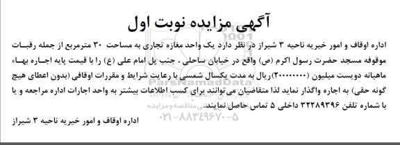 مزایده یک واحد مغازه تجاری به مساحت 30 متر مربع