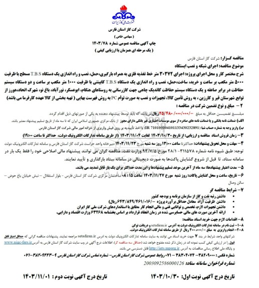 مناقصه اجرای شبکه و نصب ایستگاه 