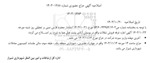 اصلاحیه حراج حضوری اجاره غرفه فروش تنقلات