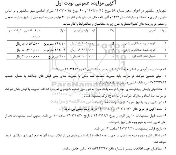 مزایده واگذاری 3 قواره زمین