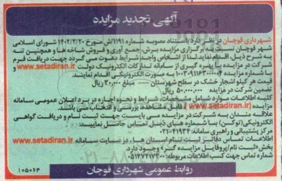 تجدید مزایده برش ، جمع آوری و فروش شاخه ها