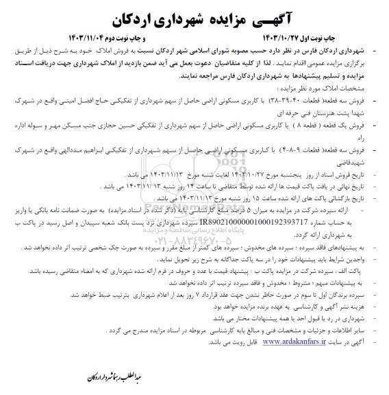 مزایده فروش املاک با کاربری مسکونی