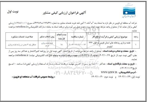 فراخوان ارزیابی کیفی مشاور
