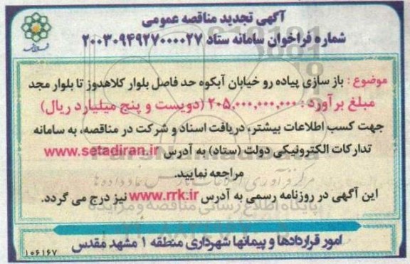 تجدید مناقصه بازسازی پیاده رو خیابان آبکوه