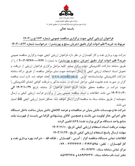 مناقصه 4 قلم ادوات ابزار دقیق (جریان سنج و پوزیشنر)