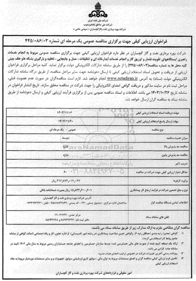 مناقصه انجام خدمات راهبری ایستگاههای تقویت فشار ...