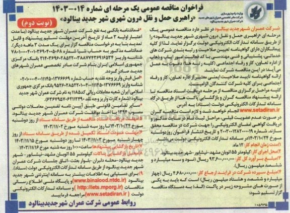 فراخوان مناقصه عمومی  راهبری حمل و نقل درون شهری شهر جدید بینالود - نوبت دوم