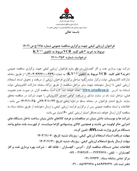 فراخوان ارزیابی کیفی مناقصه خرید 2 قلم کلید VCB مربوط به تابلوی K.V11 