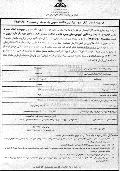 فراخوان ارزیابی کیفی مناقصه انجام خدمات تامین خودروهای استیجاری سنگین اتوبوس، مینی بوس...