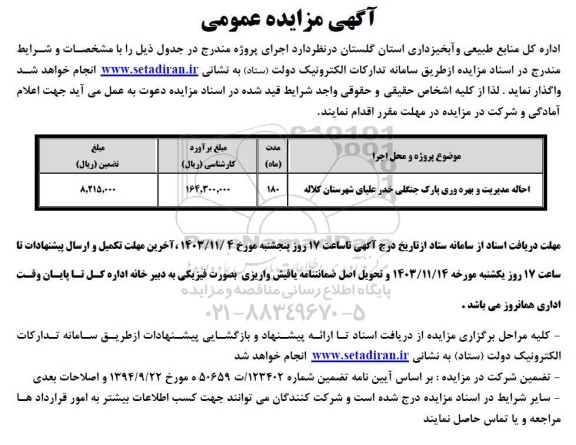 مزایده احاله مدیریت و بهره وری پارک جنگلی