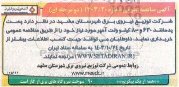 آگهی مناقصه عمومی   پست پدمانتد 630 و 800 کیلو ولت آمپر