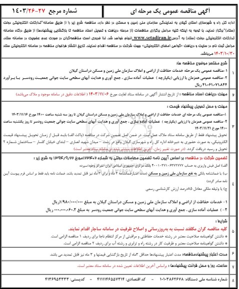 مناقصه خدمات حفاظت از اراضی و املاک و .....