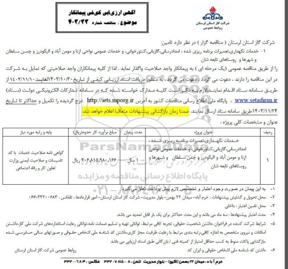 ارزیابی کیفی پیمانکار خدمات نگهداری تعمیرات برنامه ریزی شده ،امدادرسانی گازبانی کنتور خوانی و خدمات عمومی
