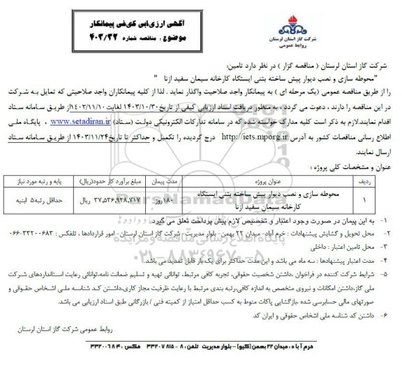 ارزیابی کیفی پیمانکار تامین محوطه سازی و نصب دیوار پیش ساخته بتنی ایستگاه ...