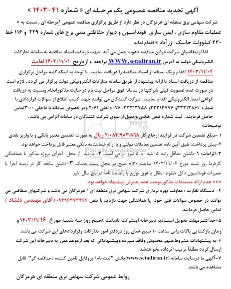 مناقصه عملیات مقاوم سازی، ایمن سازی فونداسیون و دیوار حفاظتی بتنی برج های ... تجدید