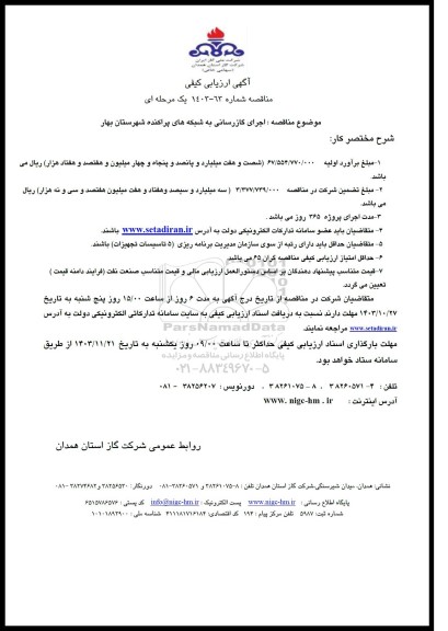 مناقصه اجرای گازرسانی به شبکه های پراکنده شهرستان بهار ​​​​​​​