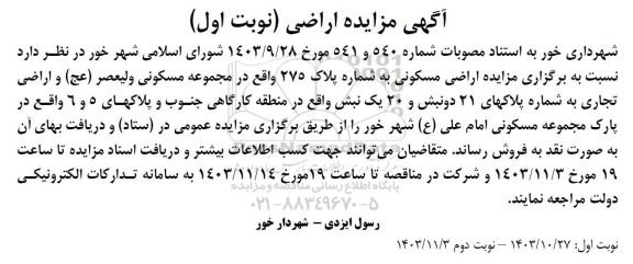 مزایده فروش اراضی مسکونی