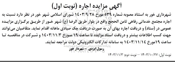 مزایده اجاره مجتمع خدماتی رفاهی ثامن الحجج