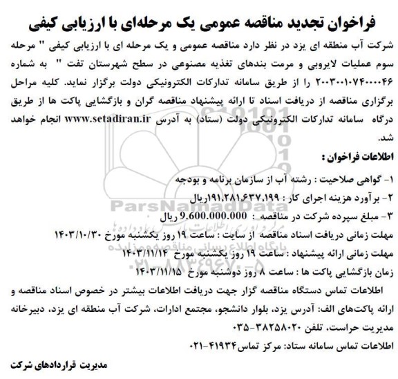 تجدید مناقصه عملیات لایروبی و مرمت بندهای تغذیه مصنوعی