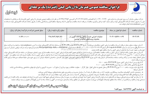 مناقصه عملیات اجرایی تثبیت ساحل رودخانه کارون 