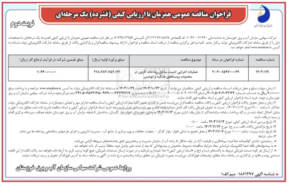 مناقصه عملیات اجرایی تثبیت ساحل رودخانه کارون نوبت دوم 