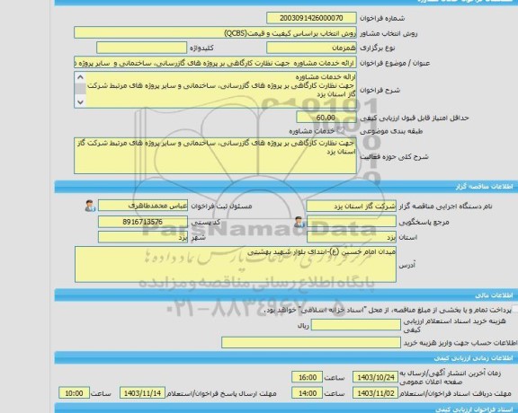 مناقصه، خرید خدمات مشاوره ارائه خدمات مشاوره  جهت نظارت کارگاهی بر پروژه های گازرسانی، ساختمانی و  سایر پروژه های مرتبط شرکت گاز استان یزد