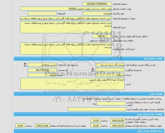 مناقصه، خرید خدمات مشاوره خرید خدمات مشاوره نظارت کارگاهی پروژه های گازرسانی سطح شهر و روستاهای استان لرستان