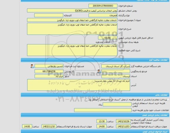 مناقصه، خرید خدمات مشاوره خدمات نظارت عالیه کارگاهی خط انتقال لوپ دورود،ازنا ،الیگودرز