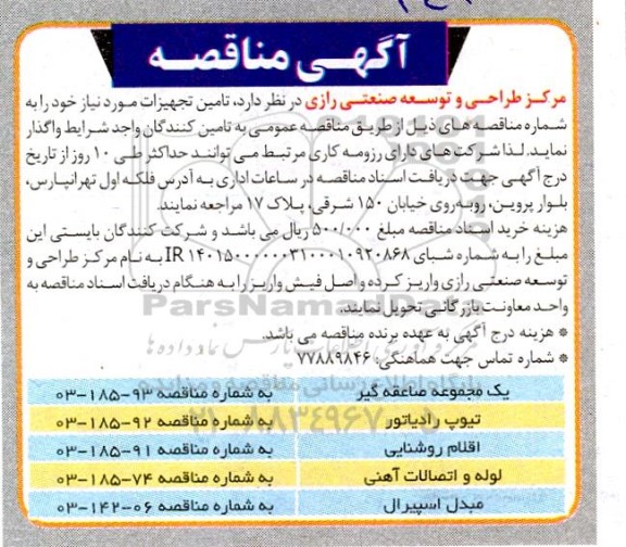 آگهی مناقصه  یک مجموعه صاعقه گیر....