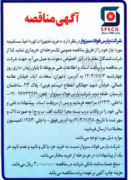 مناقصه خرید تجهیزات کوره احیاء مستقیم 