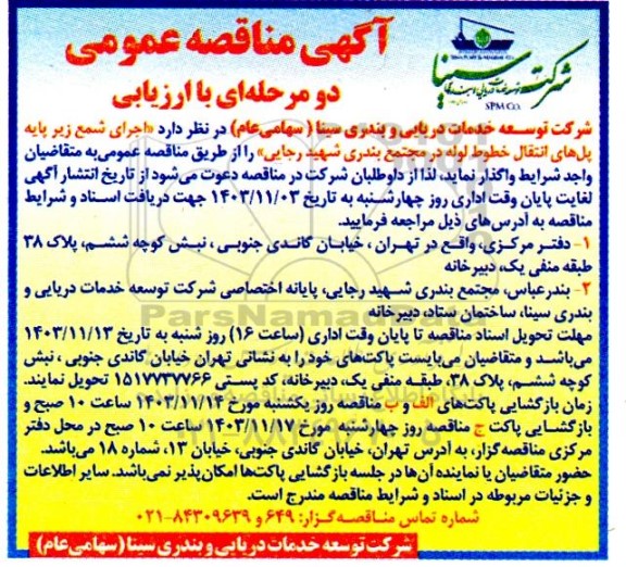 مناقصه اجرای شمع زیر پایه پل های انتقال خطوط لوله ...