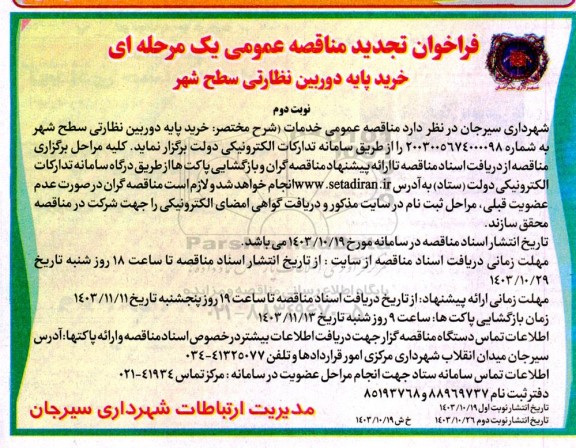 تجدید مناقصه عمومی خرید پایه دوربین نظارتی سطح شهر  نوبت دوم 