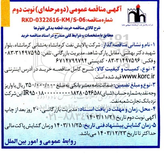 مناقصه عمومی خرید قطعه یدکی فلوترها - نوبت دوم