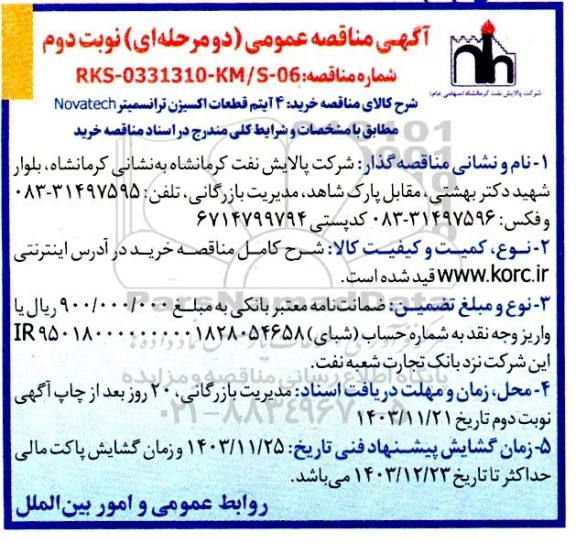 مناقصه عمومی خرید 4 آیتم قطعات اکسیژن ترانسمیتر novatech- نوبت دوم