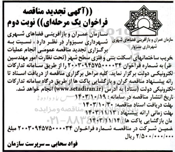 مناقصه انجام عملیات تخریب ساختمانهای ...تجدید نوبت دوم 