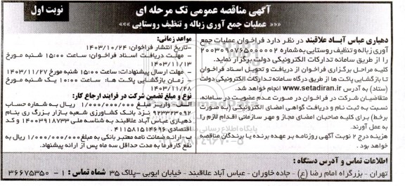 مناقصه عملیات جمع آوری زباله و تنظیف روستایی 