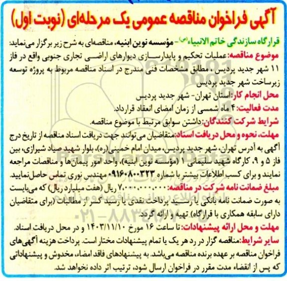 مناقصه عملیات تحکیم و پایدارسازی دیوارهای اراضی تجاری جنوبی