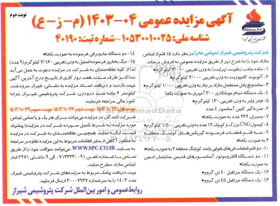 مزایده عمومی فروش 15 قلم از اجناس مازاد - نوبت دوم
