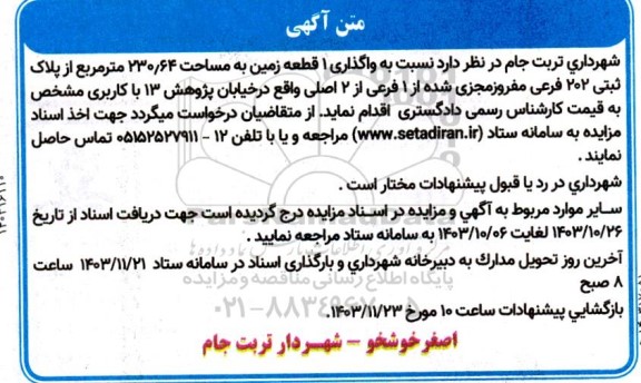 مزایده واگذاری 1 قطعه زمین به مساحت 230.64 مترمربع