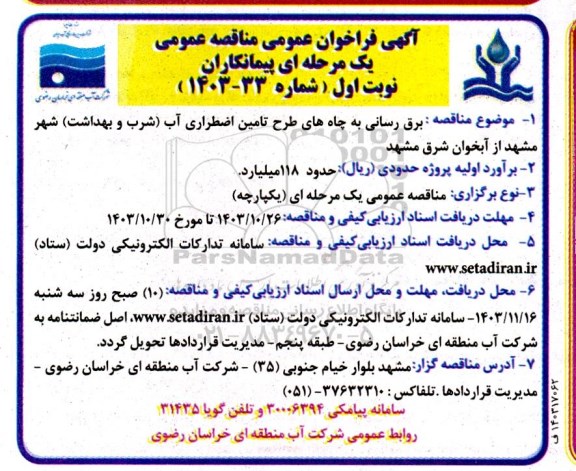 مناقصه برق رسانی به چاه های طرح تامین اضطراری آب ...