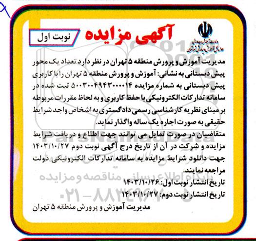 مزایده واگذاری تعداد یک محور پیش دبستانی