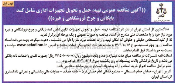  مناقصه تهیه ، حمل و تحویل تجهیزات اداری شامل کمد بایگانی و چرخ فروشگاهی و غیره 