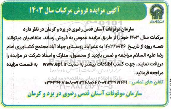 آگهی مزایده فروش محصول مرکبات سال 1403
