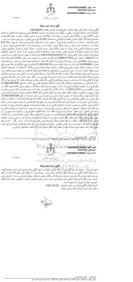 مزایده فروش ششدانگ یک دستگاه آپارتمان واقع در طبقه 2 به مساحت 58.63 متر مربع، به پلاک ثبتی 477 فرعی از 921 اصلی