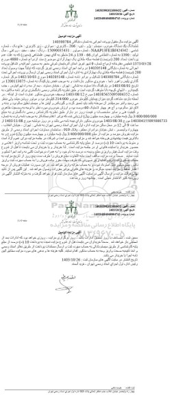 مزایده فروش یکدستگاه خودرو پژو 206 هاچ بک رنگ سفید روغنی