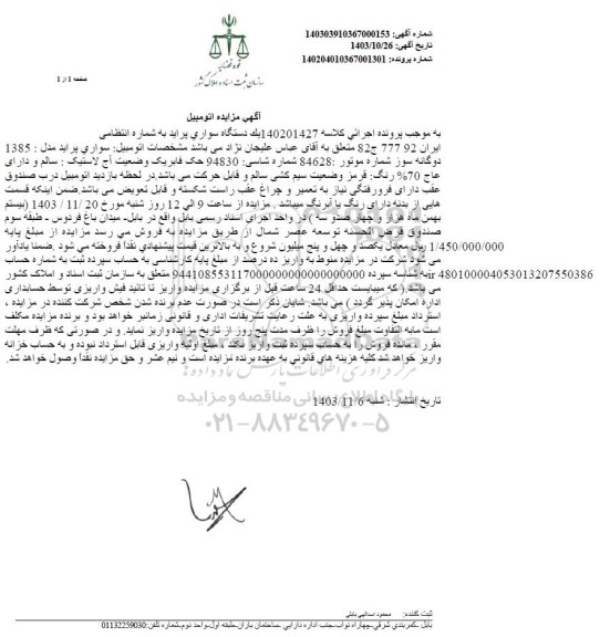 مزایده فروش دستگاه سواری پراید مدل 1385 دوگانه سوز 