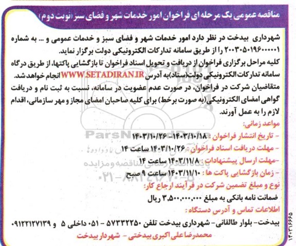 مناقصه فراخوان به کارگیری امور خدمات شهر  و فضای سبز (نوبت دوم) 