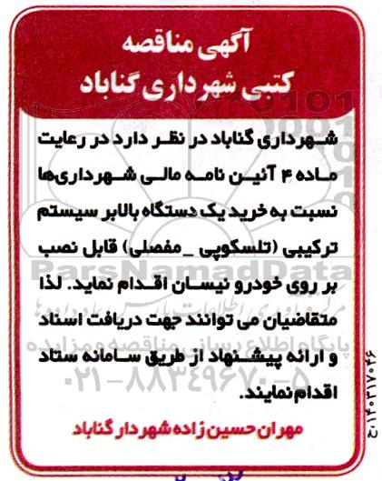 مناقصه خرید یک دستگاه بالابر سستم ترکیبی (تلسکوپی- مفصلی)